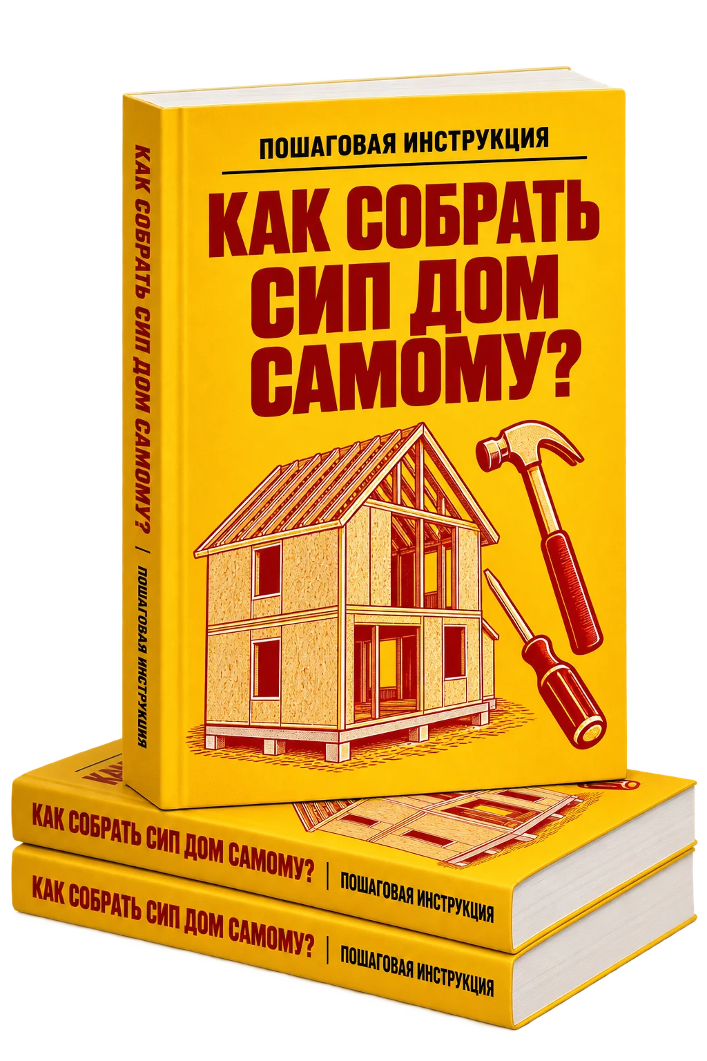 Обложка инструкции по подготовке к сборке СИП-домокомплекта